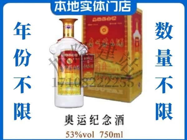 ​巢湖上门回收奥运纪念茅台酒空瓶