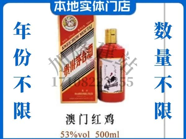 巢湖回收贵州茅台酒澳门红鸡.jpg