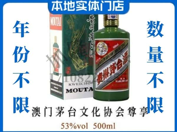 ​巢湖回收澳门茅台文化协会尊享茅台酒空瓶