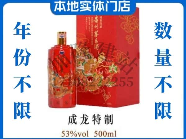 ​巢湖回收成龙特制茅台酒空瓶