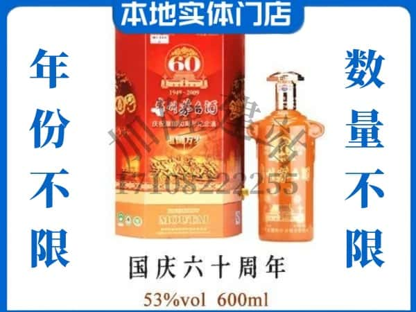 巢湖回收贵州茅台酒国庆60周年.jpg