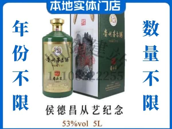 ​巢湖回收侯德昌从艺纪念茅台酒空瓶