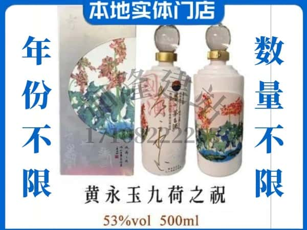 ​巢湖回收黄永玉九荷之祝茅台酒空瓶